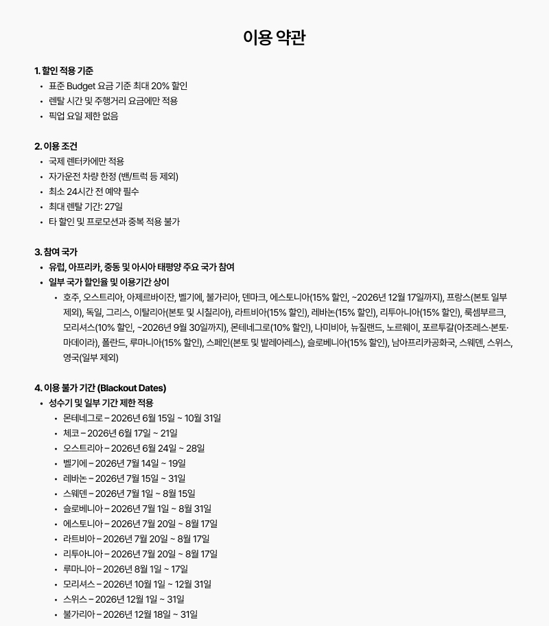 할인 적용 기준, 이용 조건, 참여 국가 리스트 및 국가별 이용 불가 기간(Blackout Dates) 등 프로모션의 핵심 준수 사항이 명시된 이용 약관의 전반부 이미지입니다.