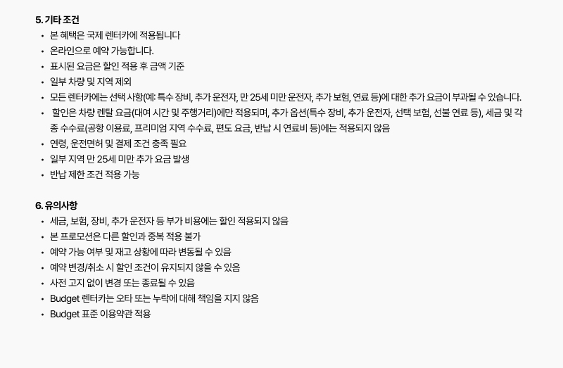 온라인 예약 및 결제 조건, 연령 제한, 추가 요금 안내를 포함한 '기타 조건'과 예약 변경 및 취소 시 주의사항 등이 담긴 '유의사항' 세부 내용 이미지입니다.