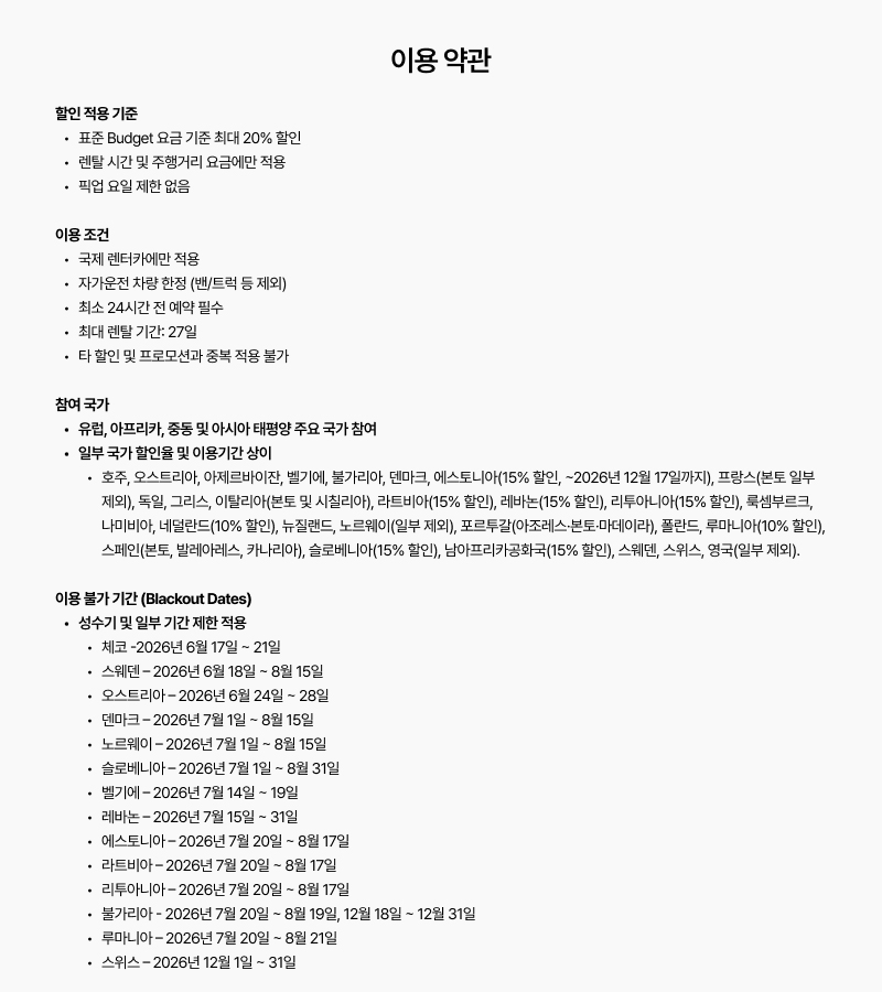 할인 적용 기준, 이용 조건, 참여 국가 리스트 및 국가별 이용 불가 기간(Blackout Dates) 등 프로모션의 핵심 준수 사항이 명시된 이용 약관의 전반부 이미지입니다.