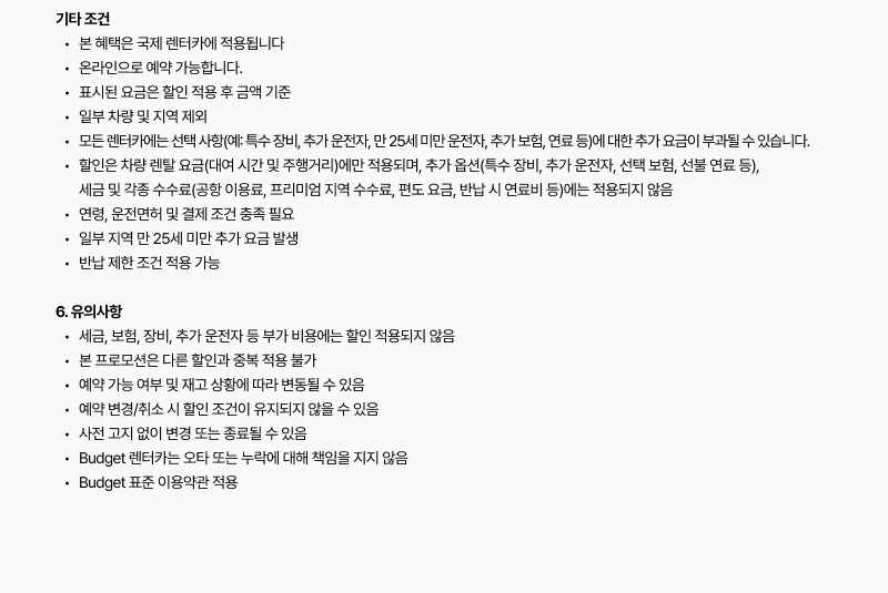 온라인 예약 및 결제 조건, 연령 제한, 추가 요금 안내를 포함한 '기타 조건'과 예약 변경 및 취소 시 주의사항 등이 담긴 '유의사항' 세부 내용 이미지입니다.