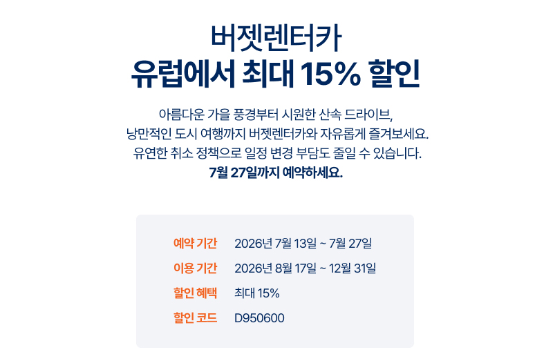 유럽 렌터카 할인 프로모션의 예약 기간, 이용 기간, 할인 혜택 및 할인 코드를 안내하는 이미지