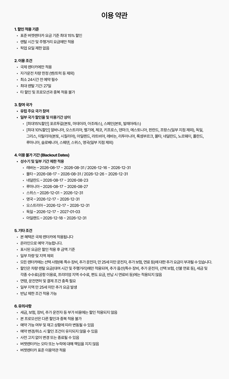 유럽 렌터카 할인 프로모션의 적용 기준, 이용 조건, 참여 국가, 이용 불가 기간 및 유의사항을 안내하는 이미지