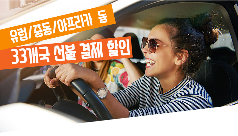 동차를 운전하는 여행객 이미지와 함께 유럽·중동·아프리카 등 33개국의 선불 결제 할인 혜택을 안내하는 이미지