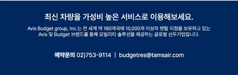 Avis Budget Group의 글로벌 서비스 소개와 Budget 렌터카 예약 문의 전화번호 및 이메일 주소를 안내하는 이미지