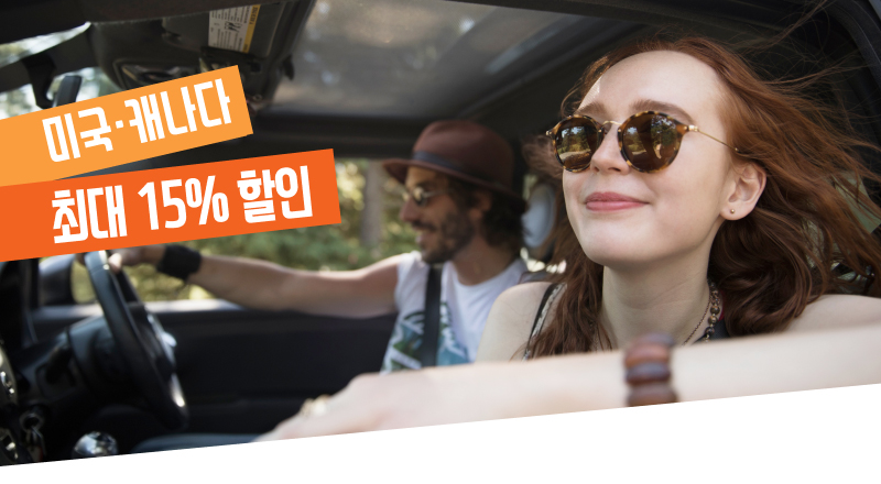 Budget과 함께 미국·캐나다(하와이 포함)를 더욱 합리적인 요금으로 여행해 보세요.