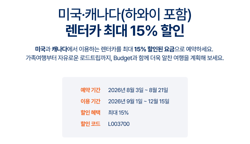 예약 기간과 할인 코드, 이용 기간을 확인하고 최대 15% 할인 혜택을 받아보세요.