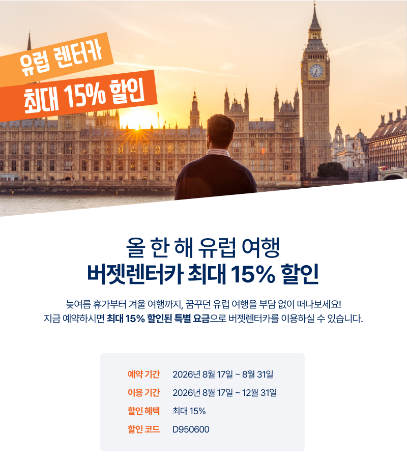 런던의 빅벤과 웨스트민스터 궁전을 배경으로 유럽 렌터카 최대 15% 할인 혜택을 안내하는 메인 이미지
