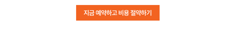 지금예약하고 비용 절약하기