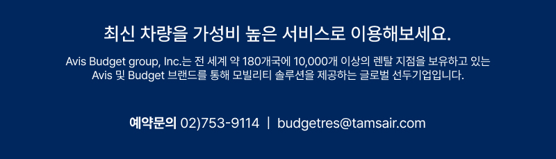 버젯렌터카의 글로벌 렌탈 네트워크 소개와 예약 문의 전화번호 및 이메일을 안내하는 이미지