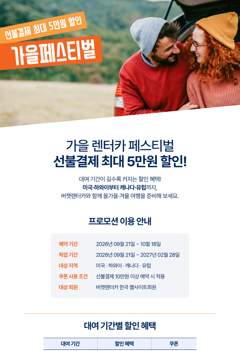 가을 렌터카 페스티벌 및 대여 기간별 최대 5만원 할인 혜택 안내
