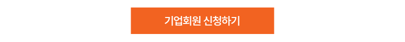 기업회원 가입 페이지 이동