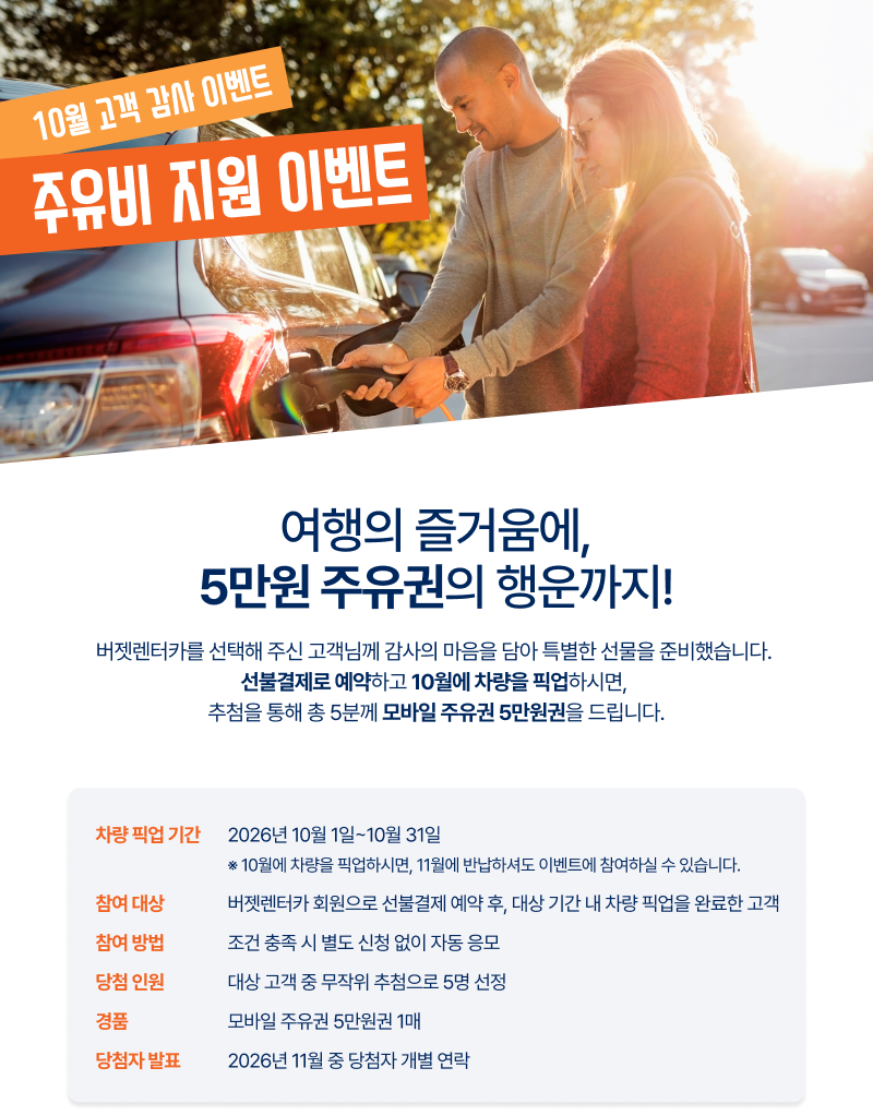 버젯렌터카 선불결제 예약 후 2026년 10월 차량 픽업을 완료한 고객 중 추첨을 통해 5명에게 모바일 주유권 5만원권을 증정하는 이벤트