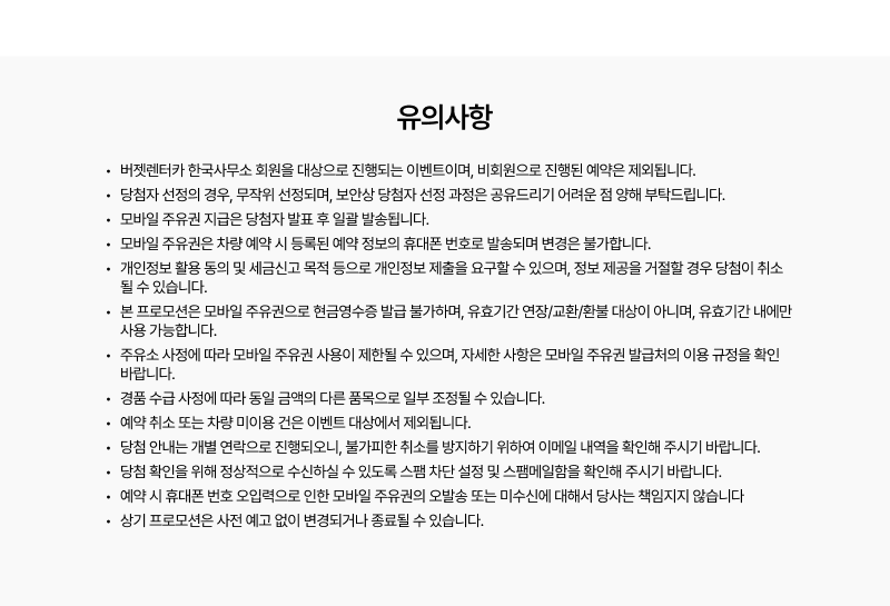 이벤트 참여 자격, 당첨자 선정 및 발표, 모바일 주유권 지급과 사용 조건, 개인정보 제공 등 이벤트 참여 시 유의사항 안내