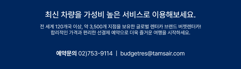 전 세계 120개국 이상 약 3,500개 지점을 보유한 버젯렌터카의 서비스 소개 및 예약 문의 안내. 전화 02-753-9114, 이메일 budgetres@tamsair.com