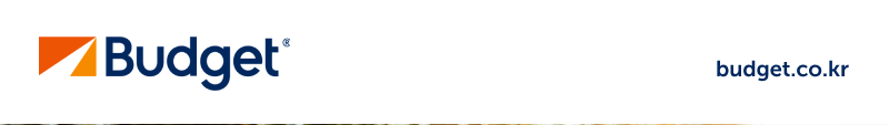 버젯렌터카 Budget 공식 로고 및 홈페이지 주소 budget.co.kr