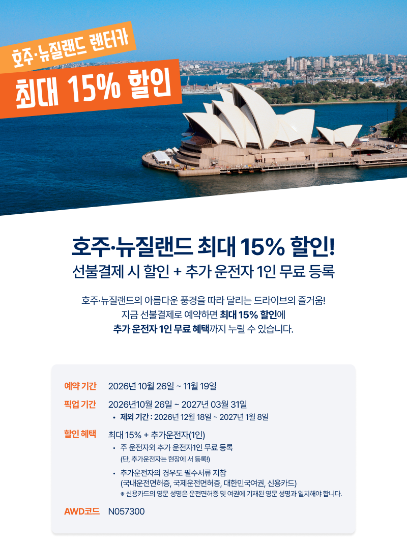 호주·뉴질랜드 선불결제 최대 15% 할인 및 추가 운전자 1인 무료 등록 혜택과 예약 기간, 이용 조건을 안내하는 이미지
