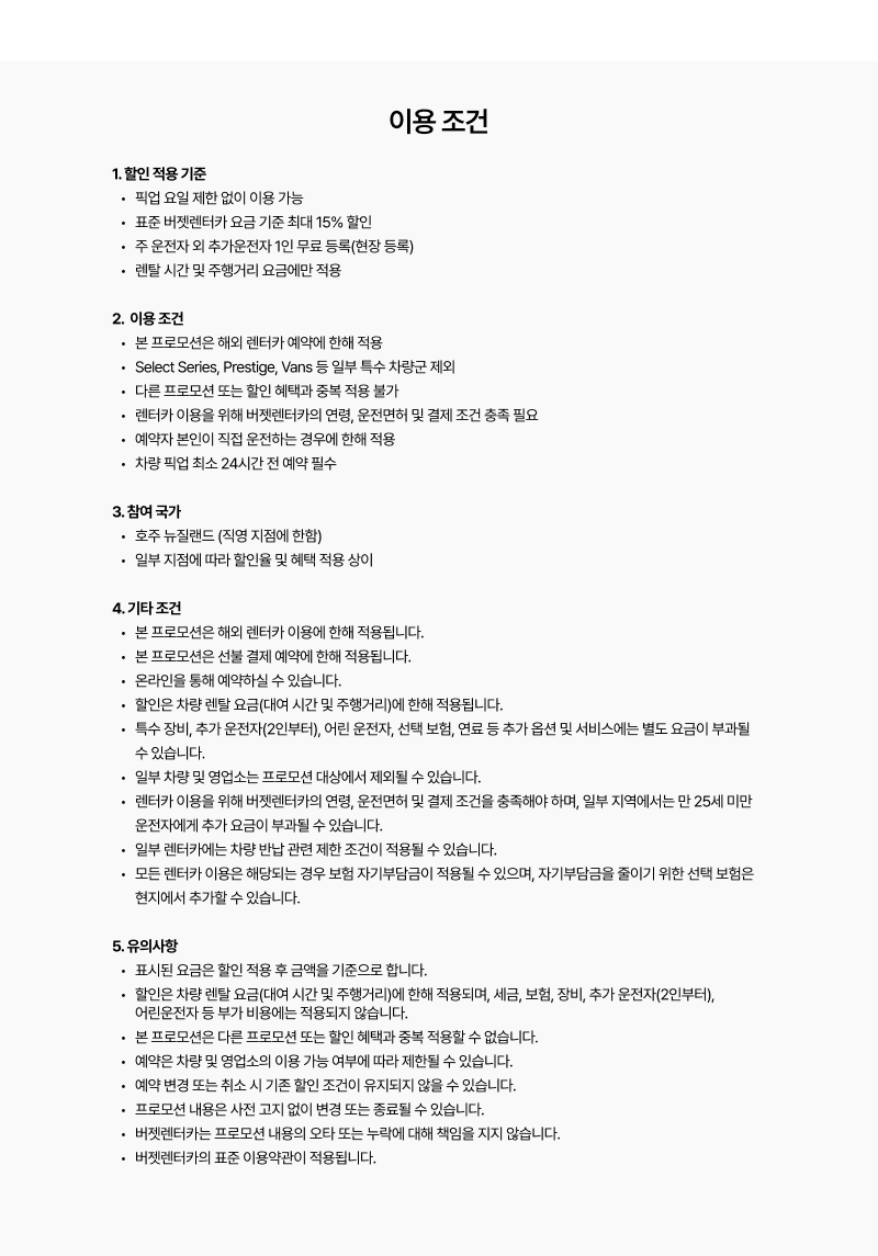 할인 적용 기준, 예약 및 이용 조건, 참여 국가와 유의사항 등 프로모션 세부 조건을 안내하는 이미지