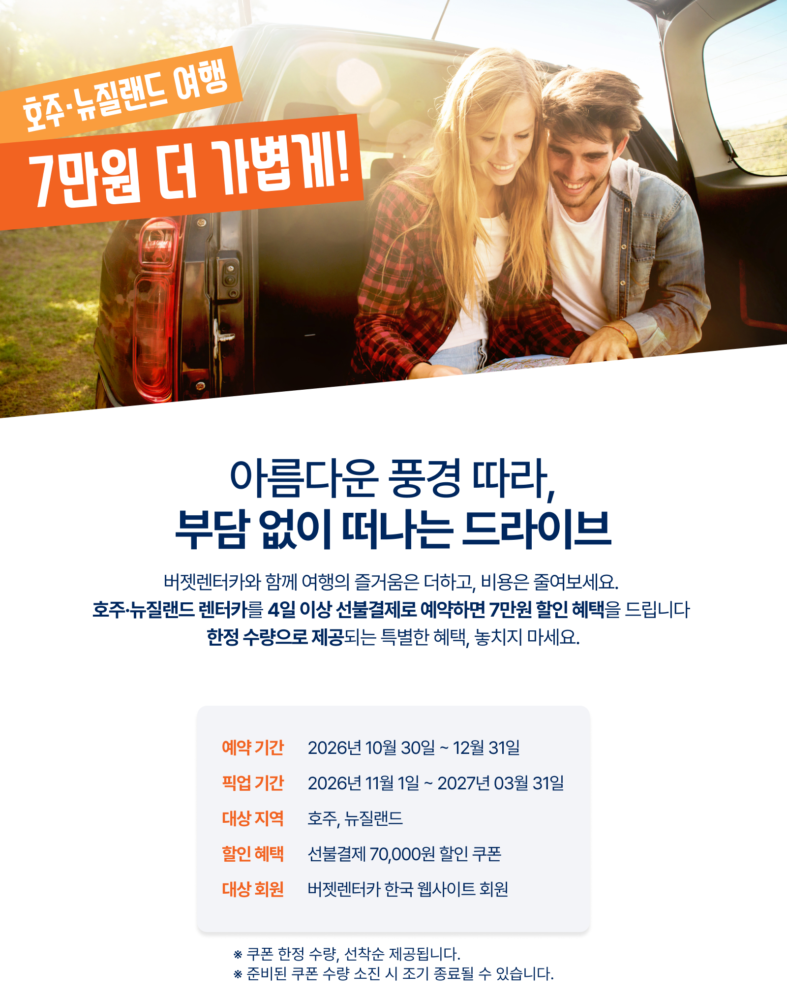 호주·뉴질랜드 렌터카 4일 이상 선불결제 예약 시 7만원 할인 혜택을 제공하는 프로모션 안내