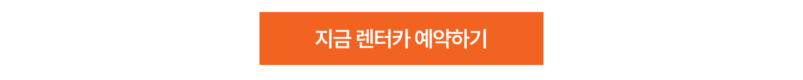 버젯렌터카 공식 예약 페이지로 이동하는 버튼