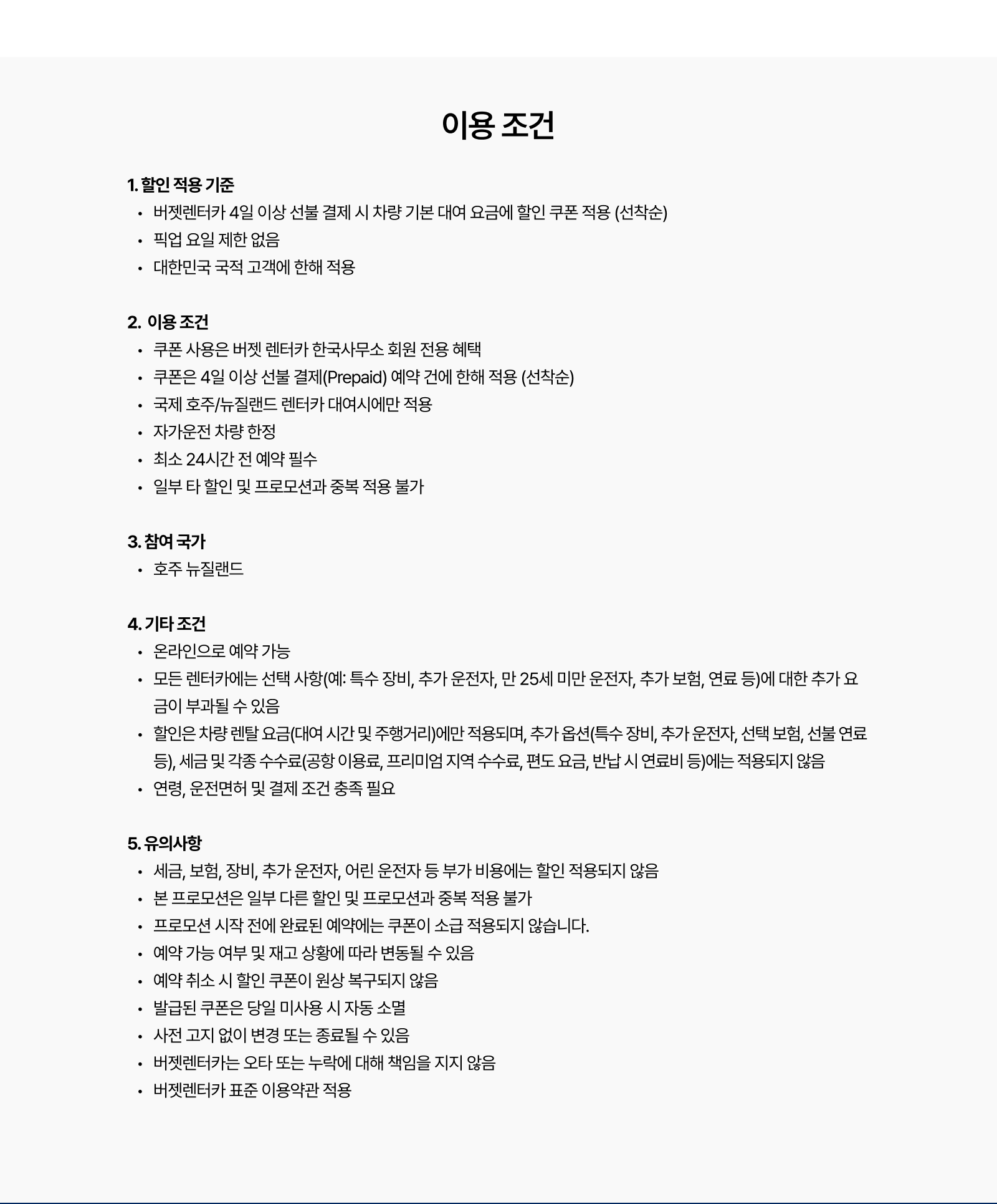 할인 적용 기준, 예약 조건, 참여 국가 및 유의사항 안내