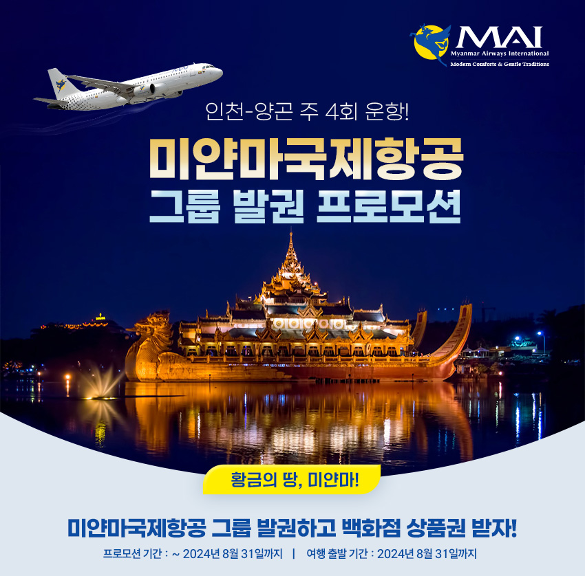 황금의 땅으로 가는 첫번째 관문 미얀마국제항공 인천-양곤 주 4회 운항 
