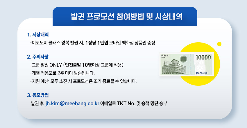 인천출발 양곤 항공권 발권에 한하여 모바일 백화점 상품권 증정!
