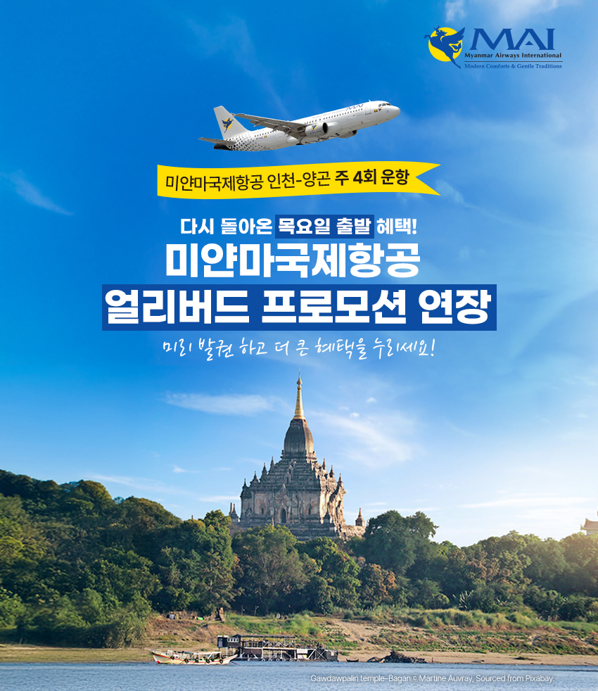 미얀마국제항공 ‘목요일 출발 발권’하고 더 큰 혜택을 누리세요!