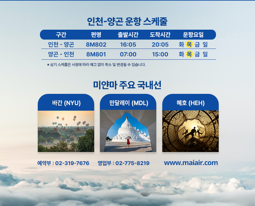 예약부 : 02-319-7676      영업부 : 02-775-8219
www.maiair.com