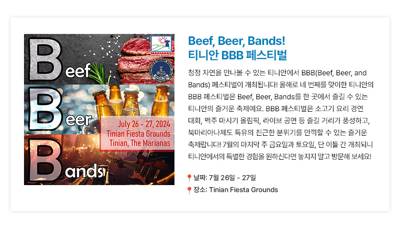 Beef, Beer, Bands! 티니안 BBB 페스티벌