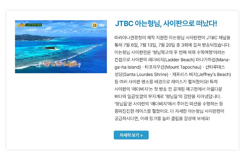 JTBC 아는형님, 사이판으로 떠났다!