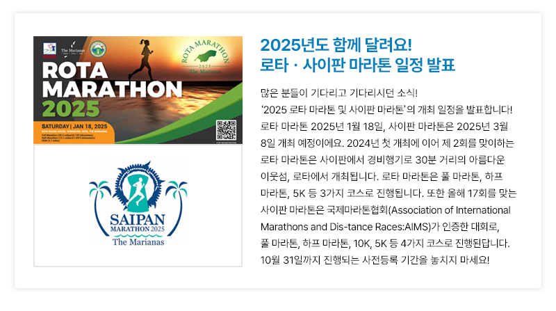 2025년도 함께 달려요! 로타ㆍ사이판 마라톤 일정 발표